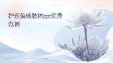 护理偏瘫肢体ppt优秀范例
