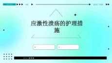 应激性溃疡的护理措施PPT
