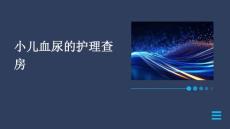 小儿血尿的护理查房ppt
