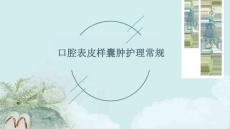 口腔表皮样囊肿护理常规ppt