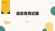 《语言发育迟缓》课件
