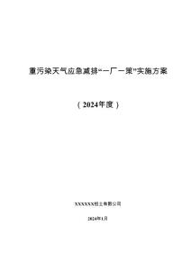 XX有限公司2024年度重污染天氣一廠一策 實施方案