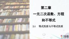數(shù)學(xué)-人教A版（新教材）-必修第一冊-課件2：2.1 等式性質(zhì)與不等式性質(zhì).pptx-同課異構(gòu)課件-2.1　第2課時　等式性質(zhì)與不等式性質(zhì)-第二章 一元二次函數(shù)、方程和不等式-課件