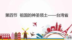 地理-人教版-八年級下冊-課件9：7.4 祖國的神圣領(lǐng)土——臺灣省.ppt-同課異構(gòu)課件-第四節(jié) 祖國的神圣領(lǐng)土——臺灣省-第七章 南方地區(qū)-課件