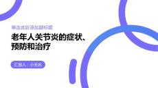 关节炎之老年人关节炎的症状、预防和治疗