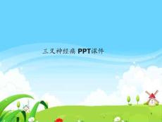 三叉神经痛-课件