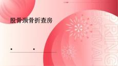 股骨颈骨折查房