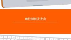 腺性膀胱炎查房
