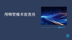 有关颅咽管瘤术前查房