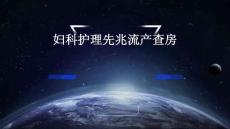 妇科护理先兆流产查房