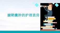 腱鞘囊肿的护理查房