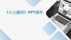 《小儿腹泻》课件