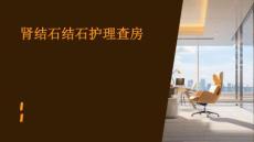 肾结石结石护理查房