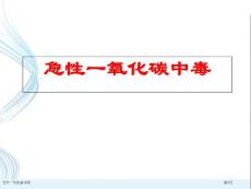 急性一氧化碳中毒