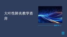 大叶性肺炎教学查房