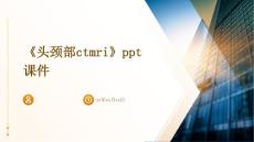 《头颈部CTMRI》课件