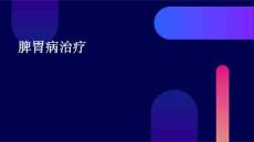 脾胃病治疗