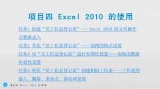 電子課件-計算機應用基礎-項目四 Excel 2010 的使用