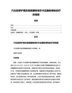 穴位按摩护理改善胸腰椎骨折术后腹胀便秘的疗效观察