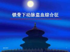 锁骨下动脉盗血综合征(幻灯片)