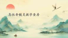 急性脊髓炎教学查房