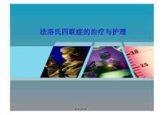 法洛氏四联症患者的治疗与护理