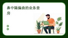 鼻中隔偏曲的业务查房