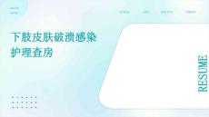 下肢皮肤破溃感染护理查房