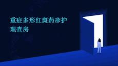 重症多形红斑药疹护理查房