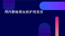 颅内静脉窦血栓护理查房