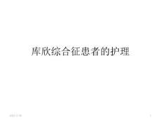 库欣综合征的护理
