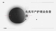 先兆早产护理业务查房