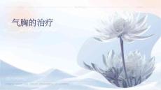 气胸的治疗