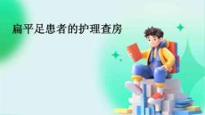 扁平足患者的护理查房