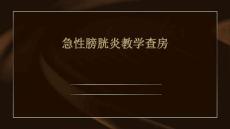 急性膀胱炎教学查房