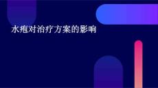 水疱对治疗方案的影响