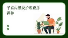 子宫内膜炎护理查房课件