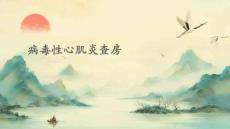 病毒性心肌炎查房