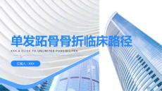 单发跖骨骨折临床路径
