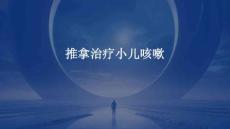 推拿治疗小儿咳嗽