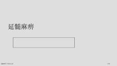 延髓麻痹专业知识宣讲