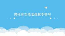 慢性肾功能衰竭教学查房