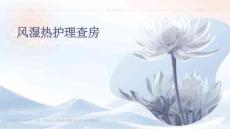 风湿热护理查房
