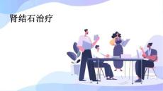 肾结石治疗
