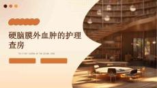 硬脑膜外血肿的护理查房
