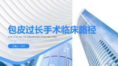 包皮过长手术临床路径