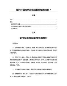 保护肝脏疾病常识脂肪肝和酒精肝7