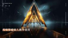 颅咽管瘤病人教学查房的