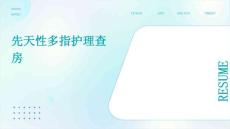 先天性多指护理查房