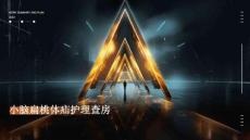 小脑扁桃体疝护理查房